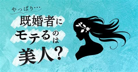 既婚 者 に 好 かれる|既婚者に好かれる・モテる女性の特徴って？独身男性 .